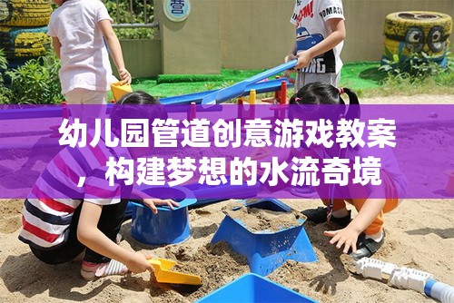 幼兒園管道創(chuàng)意游戲教案，構(gòu)建夢(mèng)想的水流奇境