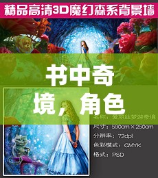 書中的奇幻奇境，角色扮演的冒險(xiǎn)之旅