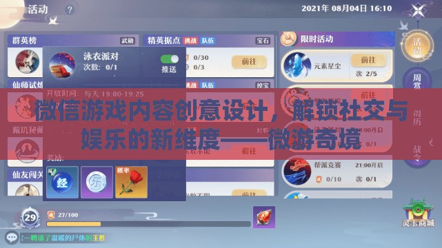 微游奇境，解鎖社交與娛樂新維度的微信游戲內(nèi)容創(chuàng)意設(shè)計(jì)