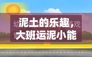 泥土的樂趣，大班運(yùn)泥小能手體育游戲