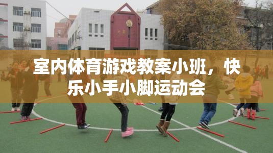 室內(nèi)體育游戲教案小班，快樂小手小腳運動會