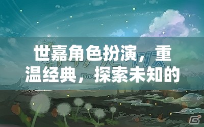 重溫經(jīng)典，世嘉角色扮演的奇幻之旅