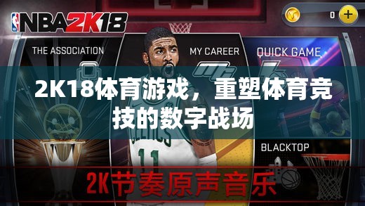 2K18體育游戲，重塑數(shù)字戰(zhàn)場的體育競技新紀(jì)元