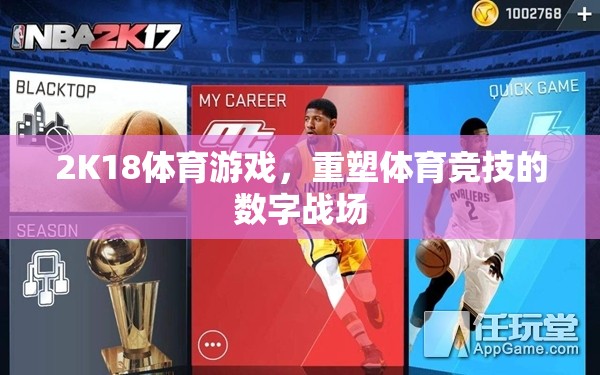 2K18體育游戲，重塑數(shù)字戰(zhàn)場的體育競技新紀(jì)元