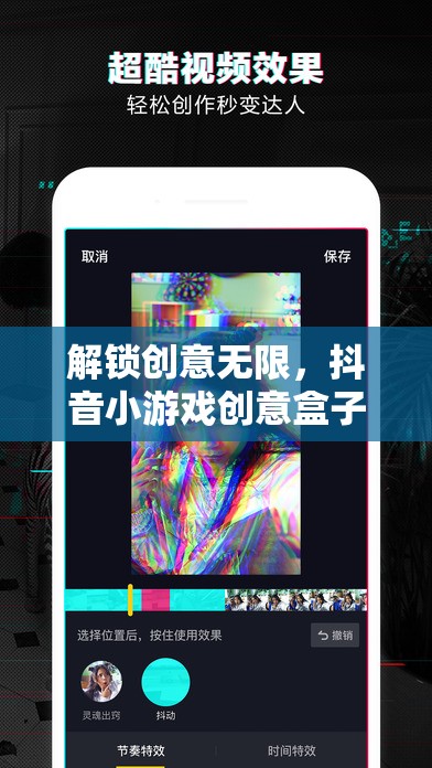 解鎖創(chuàng)意無限，抖音小游戲創(chuàng)意盒子教程全攻略