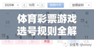 體育彩票游戲選號規(guī)則全解析，解鎖幸運之門的關(guān)鍵