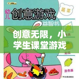 小學(xué)生課堂游戲智趣大冒險(xiǎn)，激發(fā)無限創(chuàng)意的趣味學(xué)習(xí)之旅