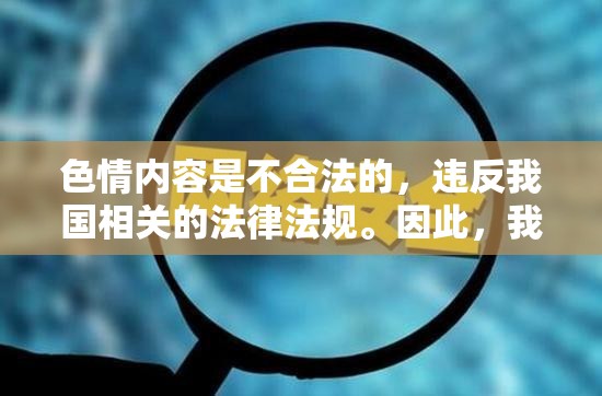 色情內容與法律合規(guī)，遠離非法資源，擁抱健康游戲