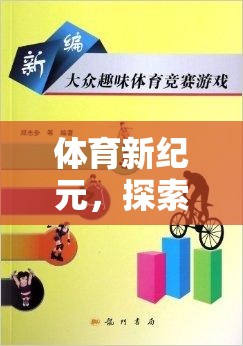 探索體育新紀(jì)元，奇妙之旅的體育運動游戲盒子教案