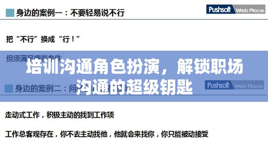 解鎖職場溝通的超級鑰匙，角色扮演在培訓溝通中的重要性