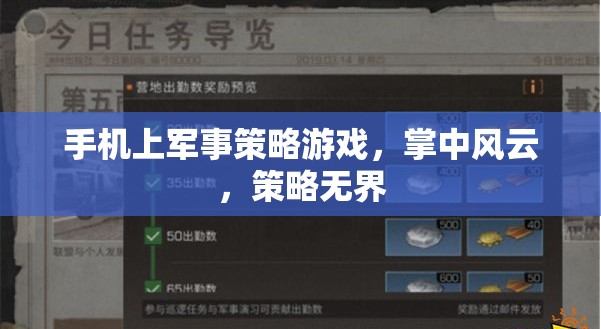 掌中風云，手機上的軍事策略游戲，策略無界