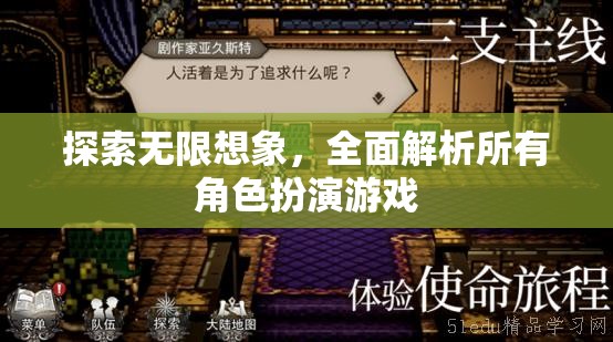 探索無(wú)限想象，全面解析角色扮演游戲