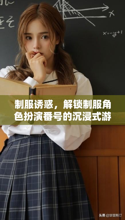 解鎖制服角色扮演，沉浸式游戲體驗(yàn)的制服誘惑