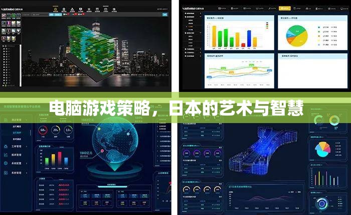 日本藝術(shù)與智慧的結(jié)晶，電腦游戲策略的深度解析