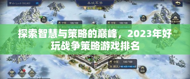 2023年好玩戰(zhàn)爭策略游戲排名，智慧與策略的巔峰探索