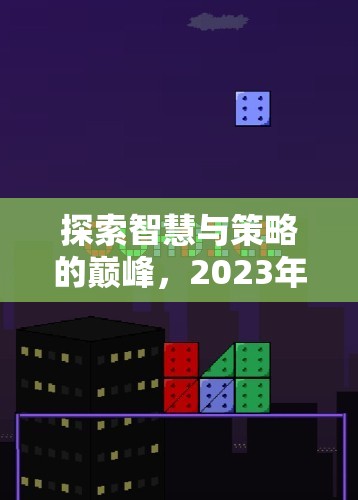 2023年好玩戰(zhàn)爭策略游戲排名，智慧與策略的巔峰探索