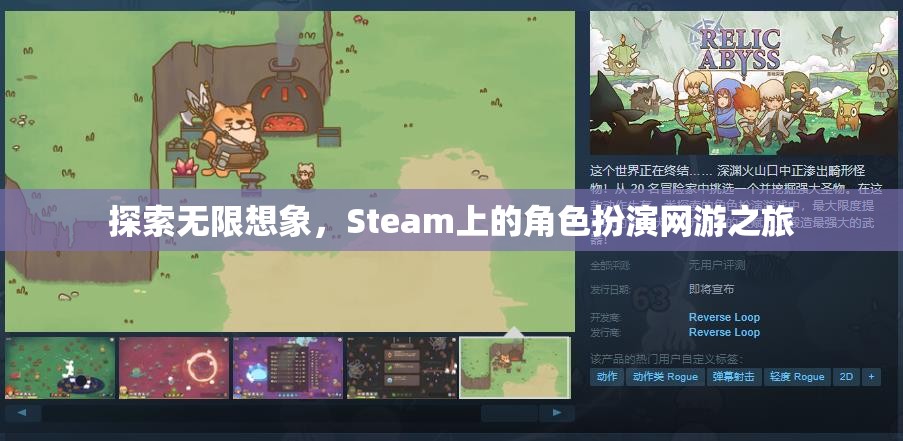 Steam上的角色扮演網(wǎng)游，探索無限想象之旅