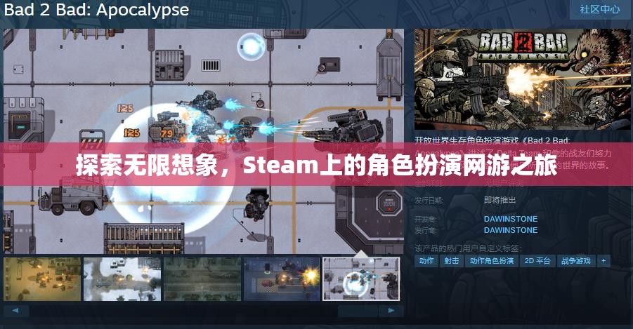 Steam上的角色扮演網(wǎng)游，探索無限想象之旅