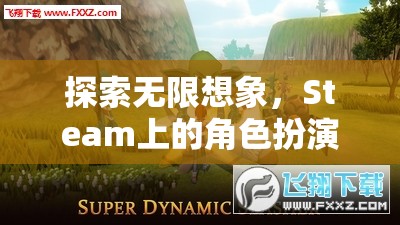 Steam上的角色扮演網(wǎng)游，探索無限想象之旅