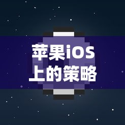 探索王國(guó)紀(jì)元，蘋果iOS上的策略智慧與深度魅力