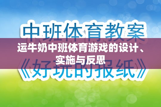 運(yùn)牛奶中班體育游戲，設(shè)計(jì)、實(shí)施與反思