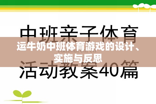 運(yùn)牛奶中班體育游戲，設(shè)計(jì)、實(shí)施與反思