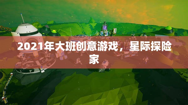 2021年大班創(chuàng)意游戲，星際探險(xiǎn)家的奇妙之旅