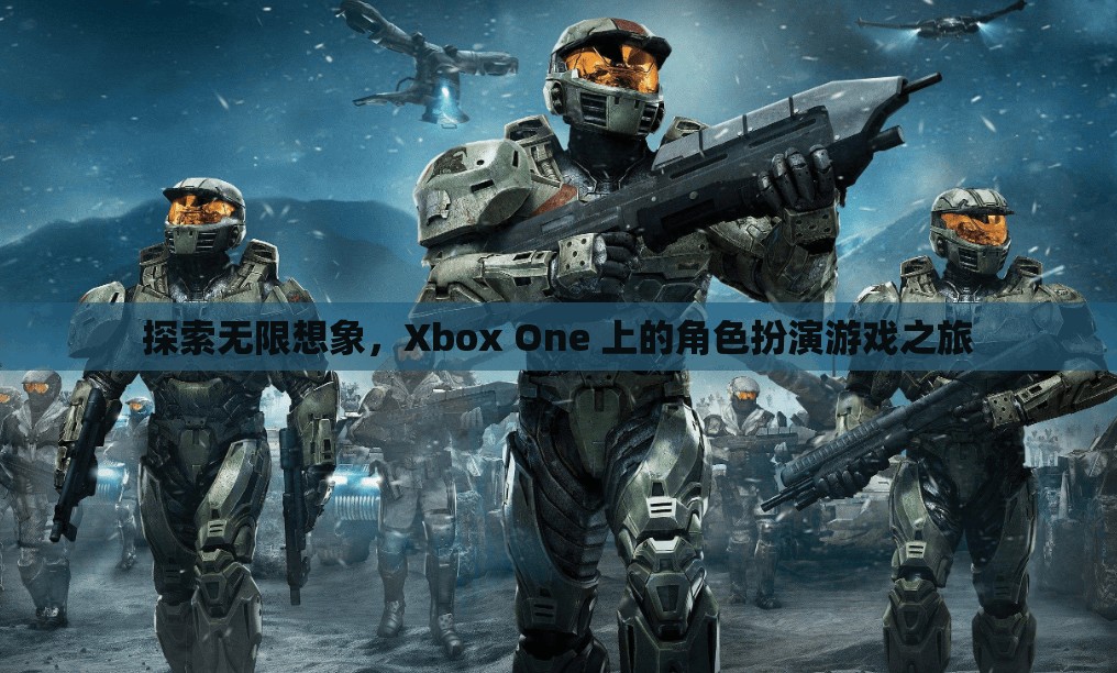 Xbox One，探索角色扮演游戲的無限想象之旅