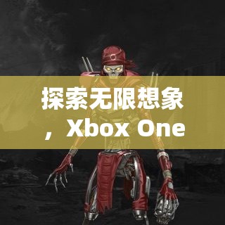 Xbox One，探索角色扮演游戲的無限想象之旅