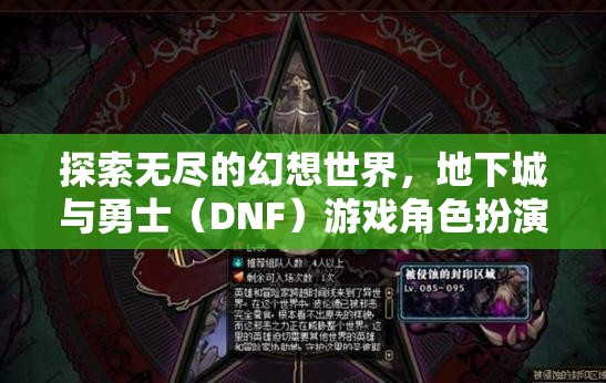 地下城與勇士（DNF）游戲角色扮演，探索無(wú)盡的幻想世界