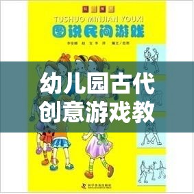 穿越時(shí)空的智慧之旅，幼兒園古代創(chuàng)意游戲教案