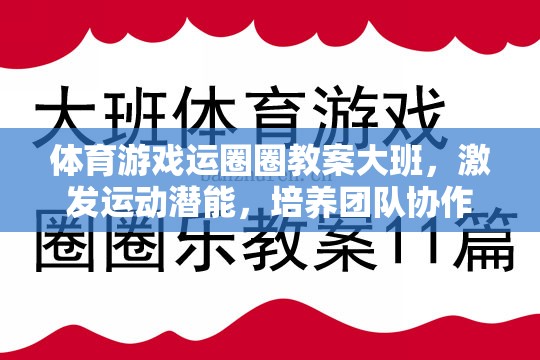 體育游戲運(yùn)圈圈教案大班，激發(fā)運(yùn)動(dòng)潛能，培養(yǎng)團(tuán)隊(duì)協(xié)作