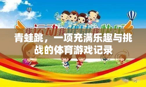 青蛙跳，樂趣與挑戰(zhàn)并存的體育游戲記錄