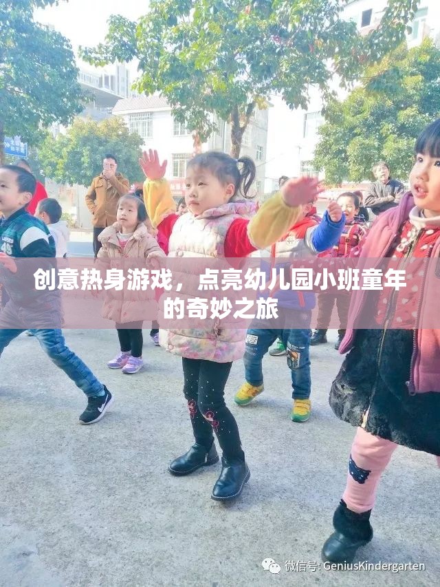 創(chuàng)意熱身游戲，點(diǎn)亮幼兒園小班童年的奇妙之旅