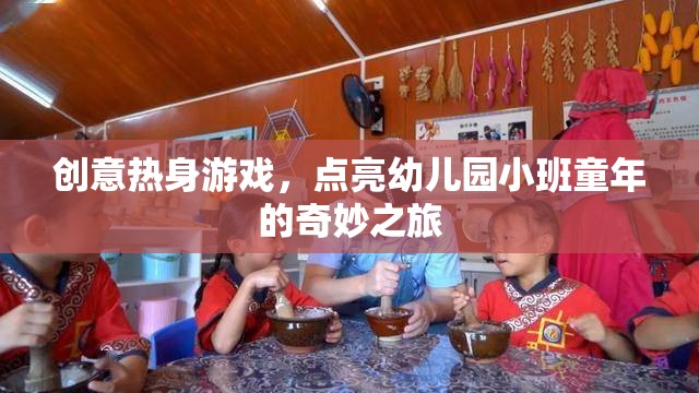 創(chuàng)意熱身游戲，點(diǎn)亮幼兒園小班童年的奇妙之旅