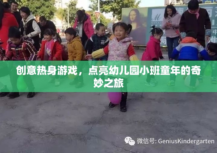 創(chuàng)意熱身游戲，點(diǎn)亮幼兒園小班童年的奇妙之旅