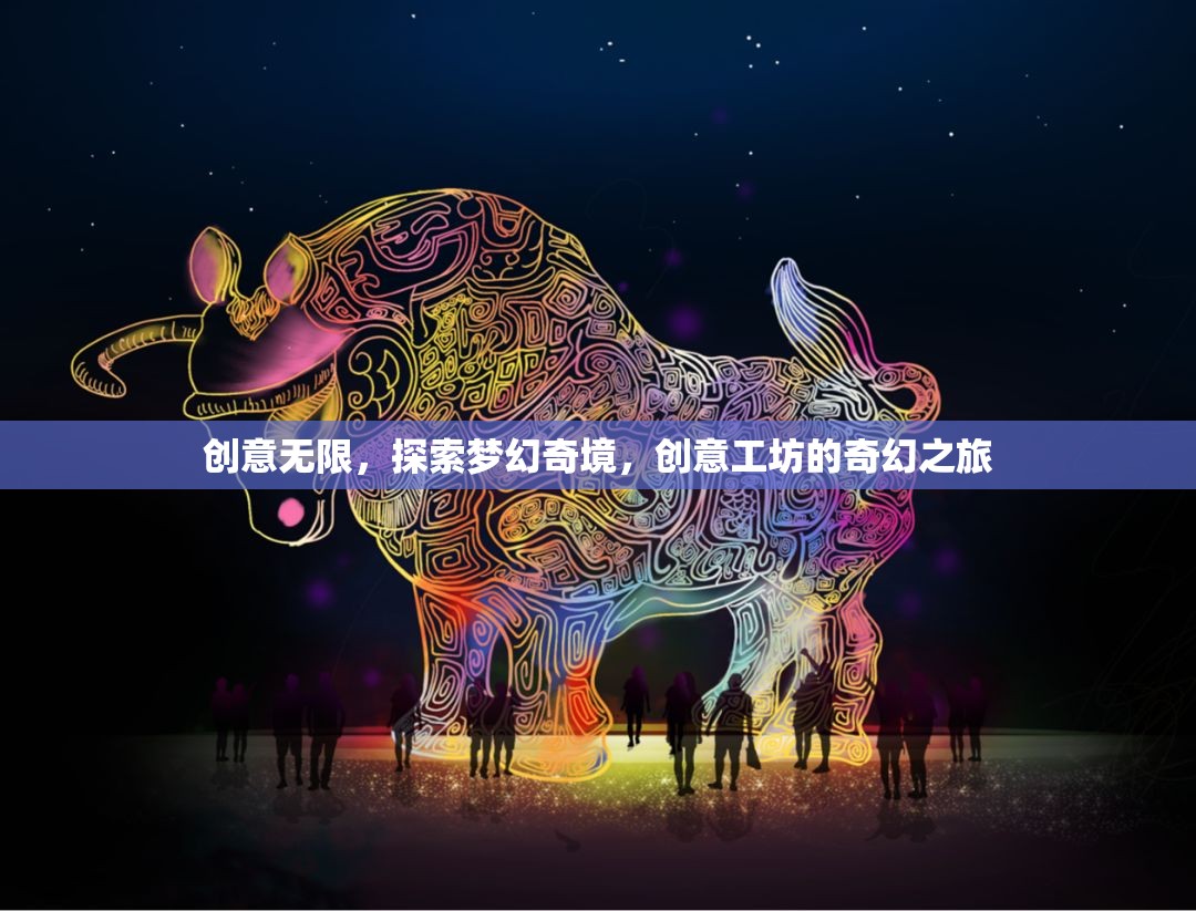 創(chuàng)意工坊，探索夢幻奇境的奇幻之旅