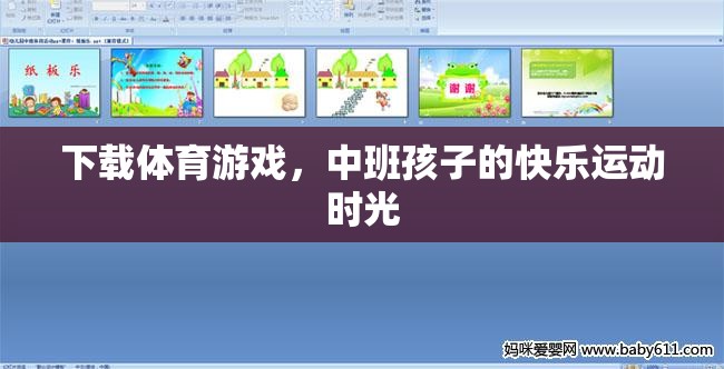 中班孩子的快樂(lè)運(yùn)動(dòng)時(shí)光，下載體育游戲，激發(fā)運(yùn)動(dòng)樂(lè)趣