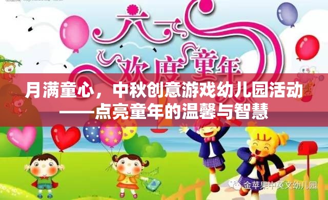 月滿(mǎn)童心，中秋創(chuàng)意游戲點(diǎn)亮幼兒園溫馨智慧