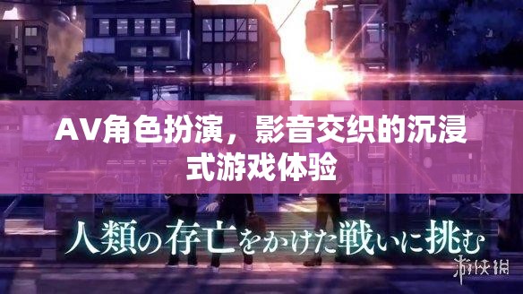 AV角色扮演，解鎖影音交織的沉浸式游戲新體驗