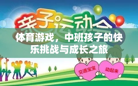 中班孩子的快樂挑戰(zhàn)與成長之旅，探索體育游戲的奇妙世界