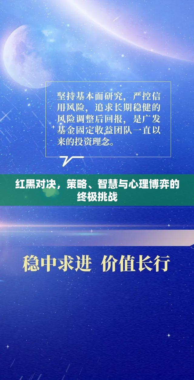 紅黑對決，策略、智慧與心理博弈的終極挑戰(zhàn)