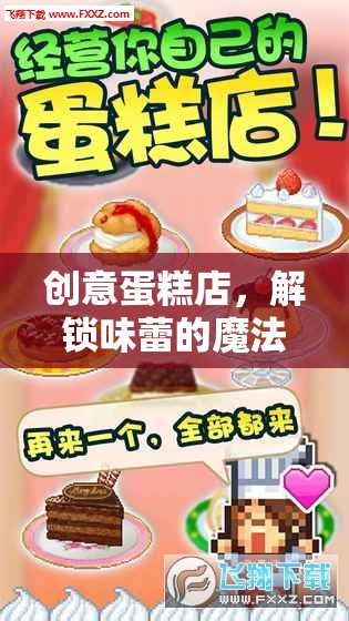 解鎖味蕾的魔法，創(chuàng)意蛋糕店教案