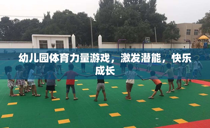 幼兒園體育力量游戲，激發(fā)潛能，快樂(lè)成長(zhǎng)