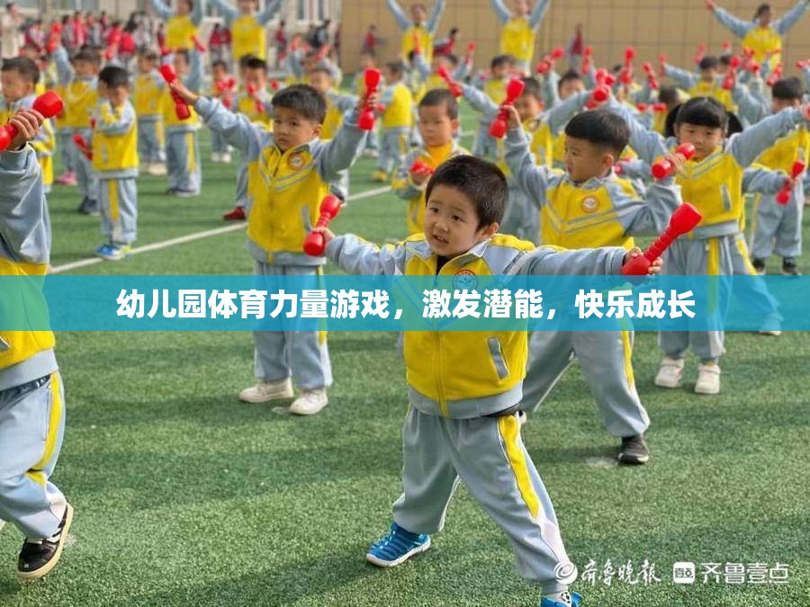 幼兒園體育力量游戲，激發(fā)潛能，快樂(lè)成長(zhǎng)