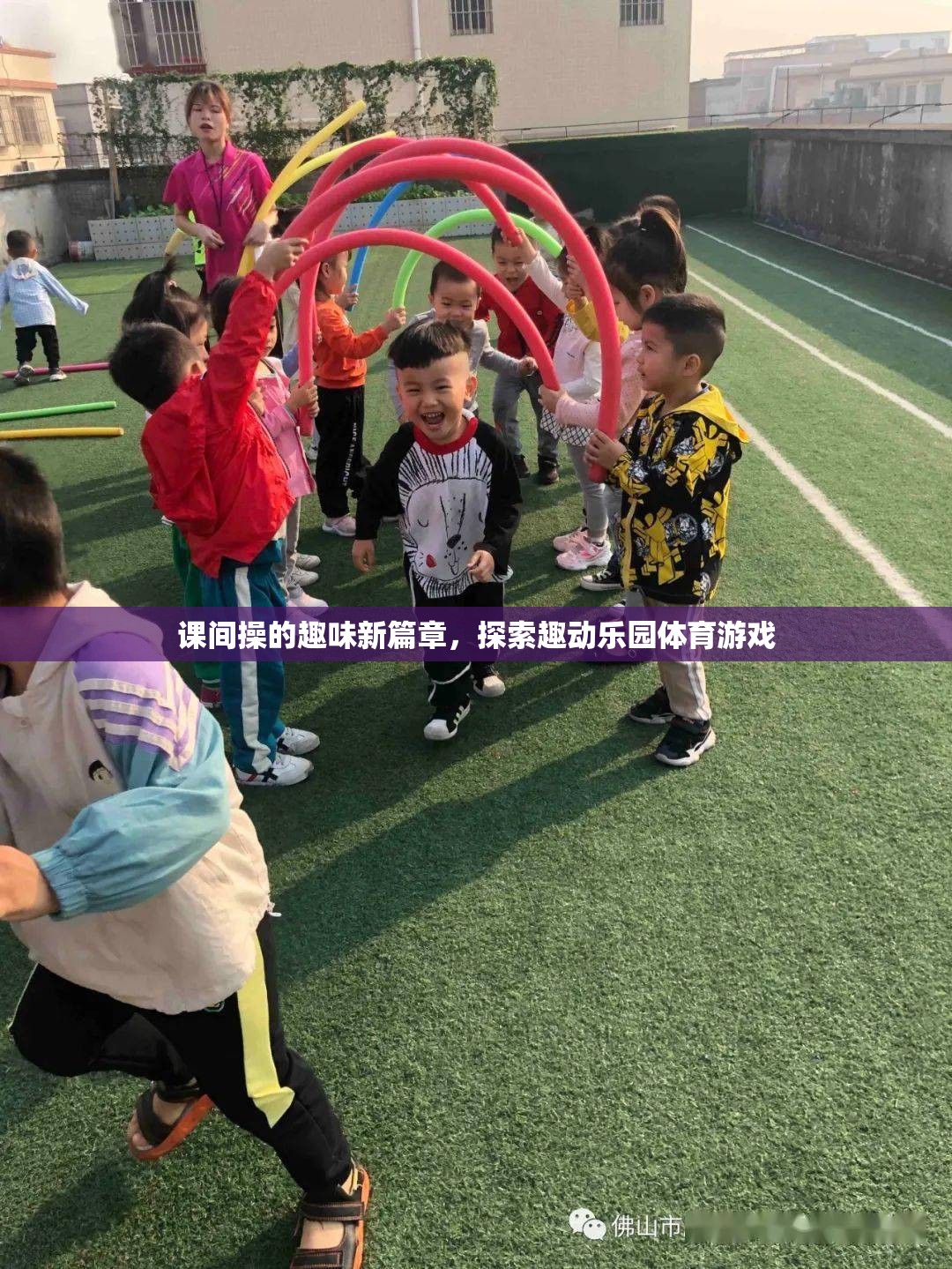 課間操的趣味新篇章，探索趣動(dòng)樂園的體育游戲