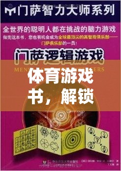 運(yùn)動(dòng)激情與策略智慧的雙重盛宴，解鎖體育游戲書