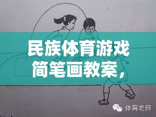 民族體育游戲簡(jiǎn)筆畫，傳承與創(chuàng)新，打造趣味課堂