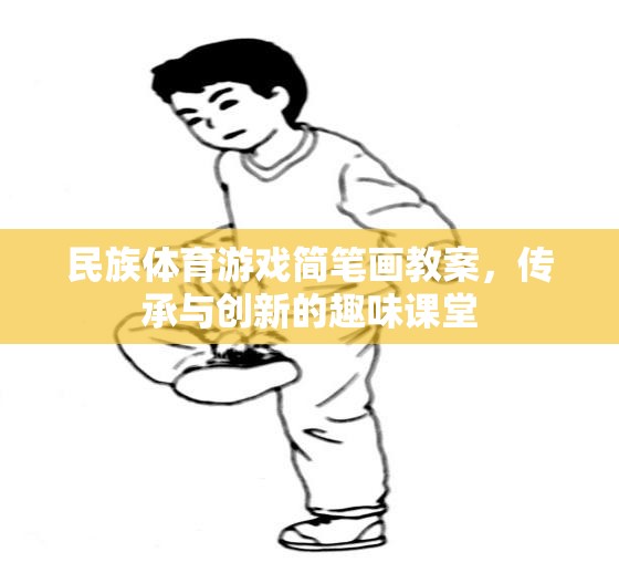 民族體育游戲簡(jiǎn)筆畫，傳承與創(chuàng)新，打造趣味課堂