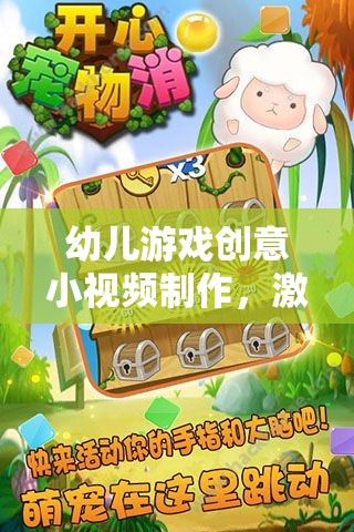 童趣點(diǎn)亮創(chuàng)意，幼兒游戲小視頻的奇妙制作之旅